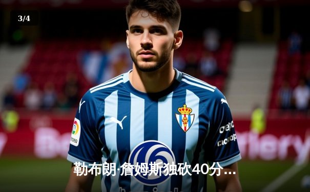 勒布朗·詹姆斯独砍40分，湖人加时险胜勇士，系列赛2-1领先 - 3