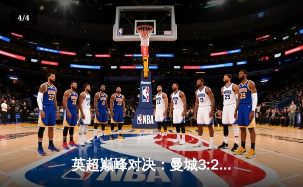 英超巅峰对决：曼城3:2逆转利物浦，哈兰德双响锁定胜局 - 4