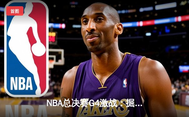 NBA总决赛G4激战：掘金加时逆转热火，约基奇狂砍40分锁定赛点