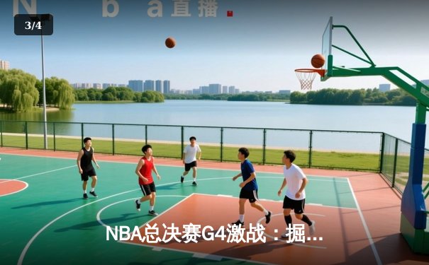 NBA总决赛G4激战：掘金加时逆转热火，约基奇狂砍40分锁定赛点 - 3
