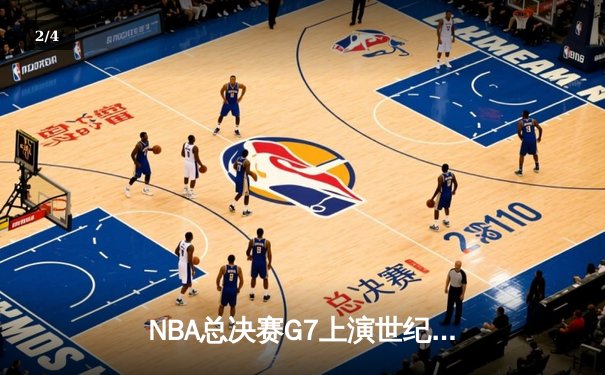 NBA总决赛G7上演世纪逆转，丹佛掘金加时绝杀凯尔特人问鼎总冠军 - 2