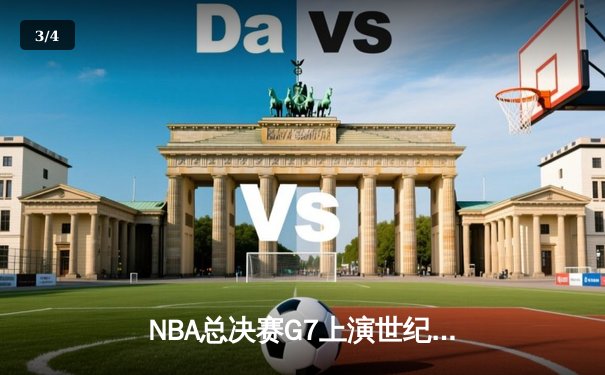 NBA总决赛G7上演世纪逆转，丹佛掘金加时绝杀凯尔特人问鼎总冠军 - 3