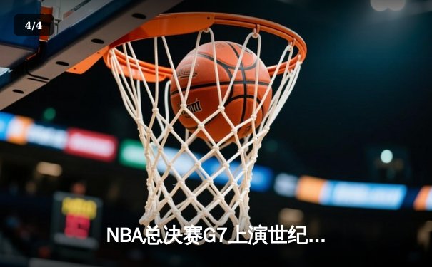 NBA总决赛G7上演世纪逆转，丹佛掘金加时绝杀凯尔特人问鼎总冠军 - 4