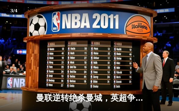 曼联逆转绝杀曼城，英超争冠悬念再起 - 3