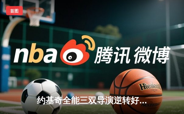 约基奇全能三双导演逆转好戏，掘金加时险胜勇士迎六连胜