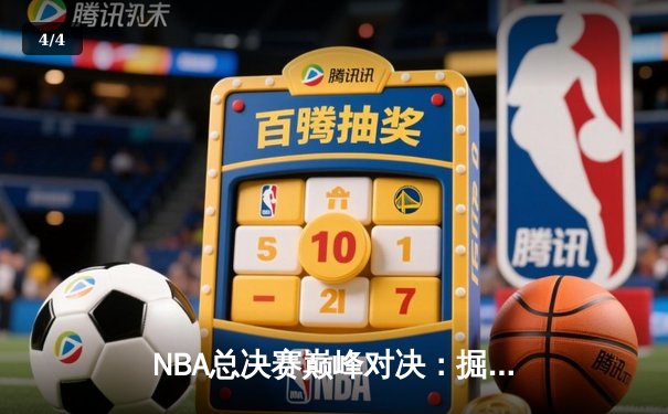 NBA总决赛巅峰对决：掘金逆转热火夺得队史首冠 - 4