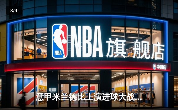 意甲米兰德比上演进球大战 AC米兰3-2逆转国际米兰登顶积分榜 - 3