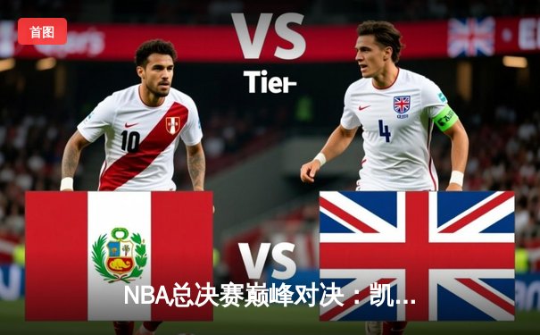 NBA总决赛巅峰对决：凯尔特人加时险胜勇士，塔图姆狂砍47分创纪录