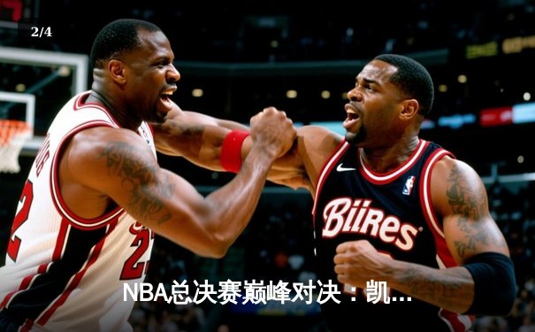 NBA总决赛巅峰对决：凯尔特人加时险胜勇士，塔图姆狂砍47分创纪录 - 2