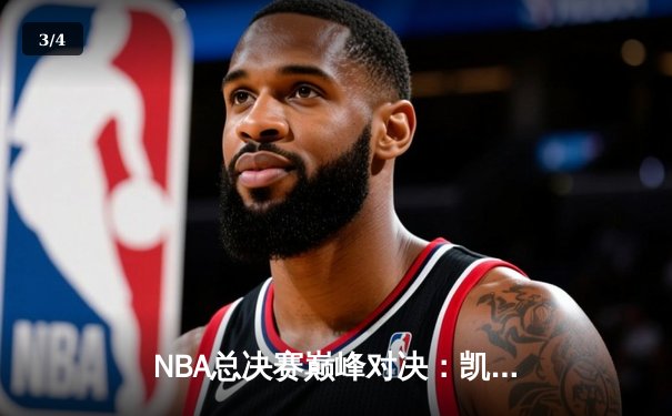 NBA总决赛巅峰对决：凯尔特人加时险胜勇士，塔图姆狂砍47分创纪录 - 3