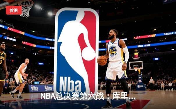 NBA总决赛第六战：库里狂砍43分率勇士击败凯尔特人夺得总冠军