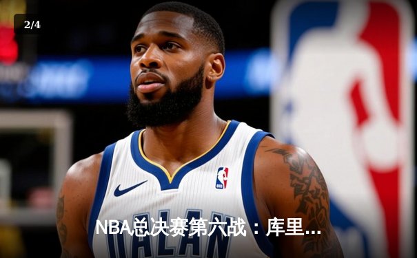 NBA总决赛第六战：库里狂砍43分率勇士击败凯尔特人夺得总冠军 - 2