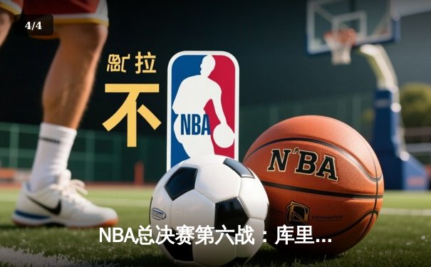 NBA总决赛第六战：库里狂砍43分率勇士击败凯尔特人夺得总冠军 - 4