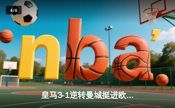 皇马3-1逆转曼城挺进欧冠决赛 本泽马点射维尼修斯制胜 - 4