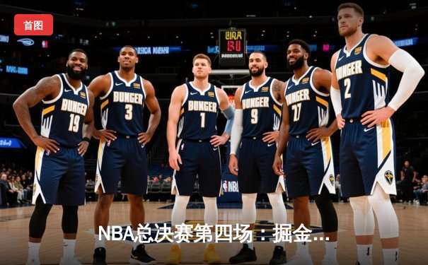 NBA总决赛第四场：掘金主场逆转凯尔特人，约基奇砍下三双助球队扳平总比分