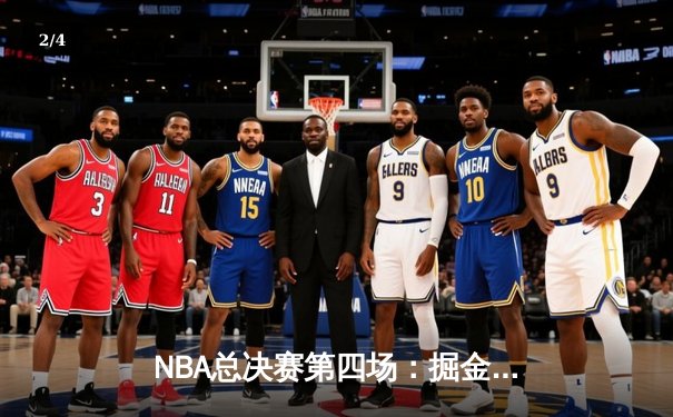 NBA总决赛第四场：掘金主场逆转凯尔特人，约基奇砍下三双助球队扳平总比分 - 2