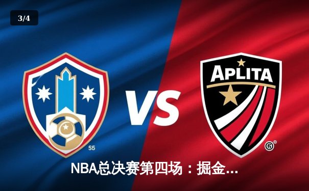 NBA总决赛第四场：掘金主场逆转凯尔特人，约基奇砍下三双助球队扳平总比分 - 3