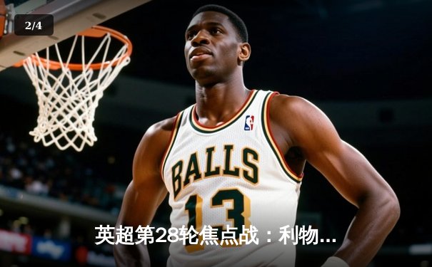 英超第28轮焦点战：利物浦3-1逆转曼城，萨拉赫传射建功 - 2