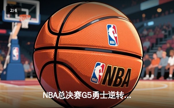 NBA总决赛G5勇士逆转凯尔特人夺冠 库里34分荣膺FMVP - 2