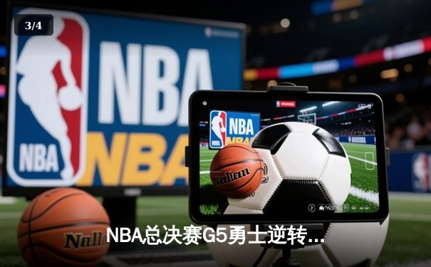 NBA总决赛G5勇士逆转凯尔特人夺冠 库里34分荣膺FMVP - 3