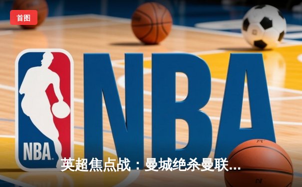 英超焦点战：曼城绝杀曼联，哈兰德双响登顶射手榜