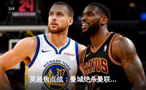 英超焦点战：曼城绝杀曼联，哈兰德双响登顶射手榜 - 2