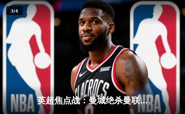 英超焦点战：曼城绝杀曼联，哈兰德双响登顶射手榜 - 3