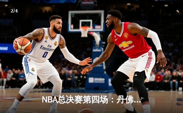 NBA总决赛第四场：丹佛掘金客场逆转迈阿密热火 约基奇三双创历史纪录 - 2