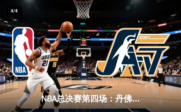 NBA总决赛第四场：丹佛掘金客场逆转迈阿密热火 约基奇三双创历史纪录 - 4