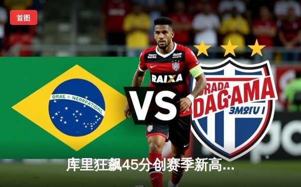 库里狂飙45分创赛季新高 勇士加时险胜凯尔特人延续主场神话