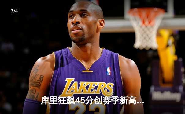 库里狂飙45分创赛季新高 勇士加时险胜凯尔特人延续主场神话 - 3