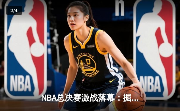 NBA总决赛激战落幕：掘金4-1击败热火，约基奇荣膺FMVP - 2