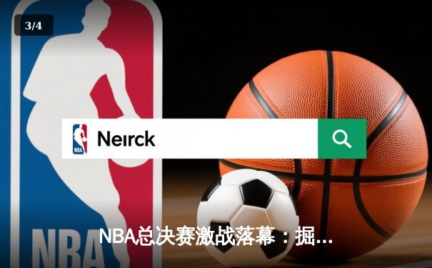 NBA总决赛激战落幕：掘金4-1击败热火，约基奇荣膺FMVP - 3