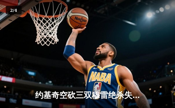 约基奇空砍三双穆雷绝杀失手 掘金加时惜败森林狼总分0-2落后 - 2