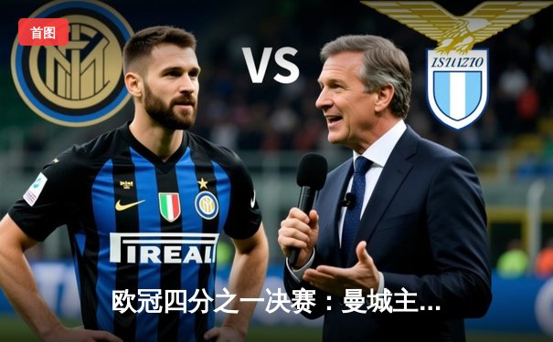 欧冠四分之一决赛：曼城主场逆转拜仁，哈兰德独中两元助蓝月亮抢占先机