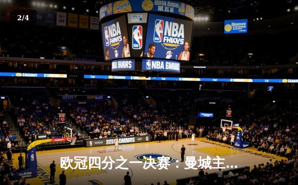 欧冠四分之一决赛：曼城主场逆转拜仁，哈兰德独中两元助蓝月亮抢占先机 - 2