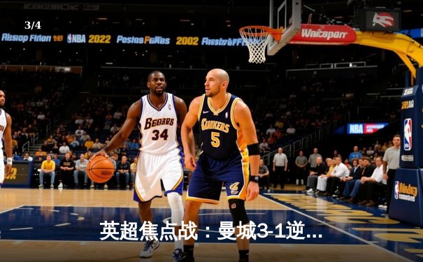 英超焦点战：曼城3-1逆转曼联，哈兰德双响领跑射手榜 - 3