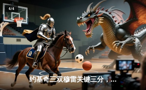 约基奇三双穆雷关键三分，掘金抢七险胜森林狼晋级西决 - 4