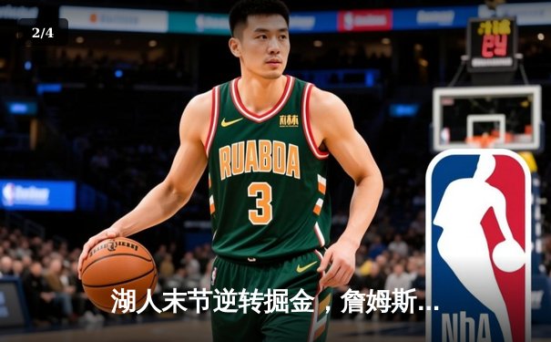 湖人末节逆转掘金，詹姆斯关键三分锁定胜局 - 2