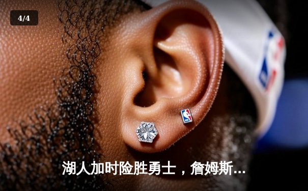 湖人加时险胜勇士，詹姆斯40+三双创里程碑 - 4