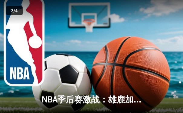 NBA季后赛激战：雄鹿加时险胜凯尔特人，字母哥独揽45分率队豪取三连胜 - 2