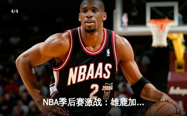 NBA季后赛激战：雄鹿加时险胜凯尔特人，字母哥独揽45分率队豪取三连胜 - 4