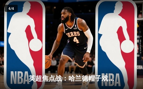 英超焦点战：哈兰德帽子戏法助曼城4-1逆转阿森纳，蓝月军团积分榜反超登顶 - 4