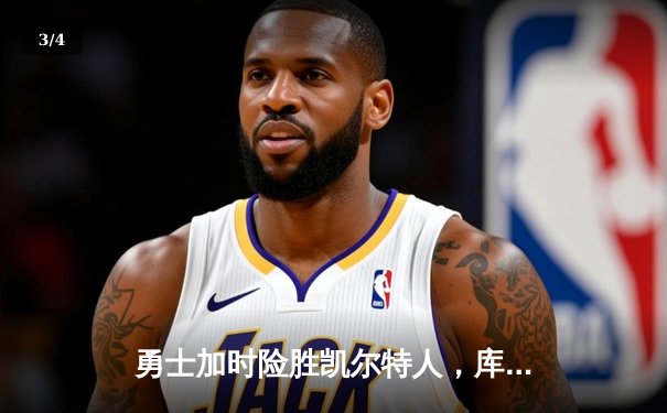 勇士加时险胜凯尔特人，库里狂砍43分率队逆转20分劣势 - 3