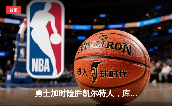 勇士加时险胜凯尔特人，库里53分创赛季新高
