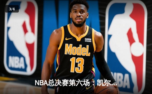 NBA总决赛第六场：凯尔特人绝地反击，布朗关键三分助队拖入抢七大战 - 3
