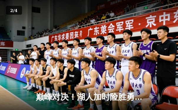 巅峰对决！湖人加时险胜勇士，詹姆斯狂砍三双率队挺进西决 - 2