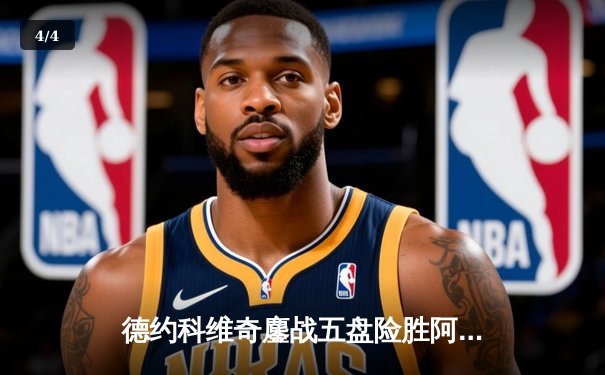 德约科维奇鏖战五盘险胜阿尔卡拉斯，第24座大满贯奖杯近在咫尺 - 4