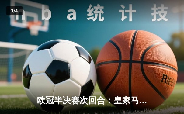 欧冠半决赛次回合：皇家马德里加时赛2-1逆转拜仁慕尼黑，总比分4-3昂首挺进决赛 - 3
