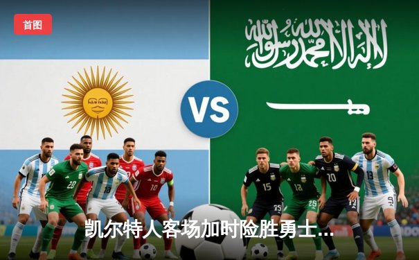 凯尔特人客场加时险胜勇士，塔图姆44分创赛季新高